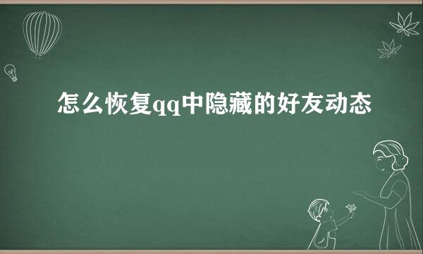 怎么恢复qq中隐藏的好友动态