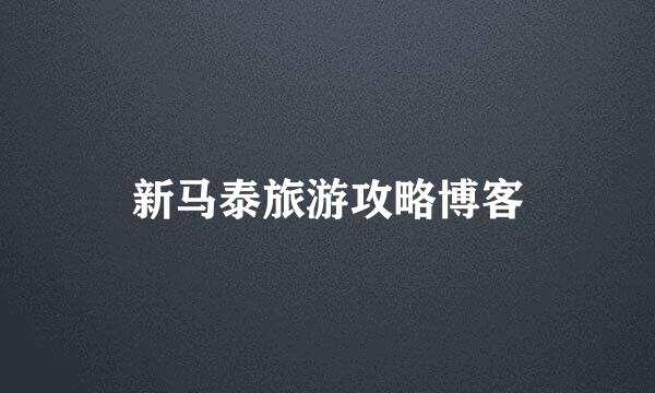 新马泰旅游攻略博客