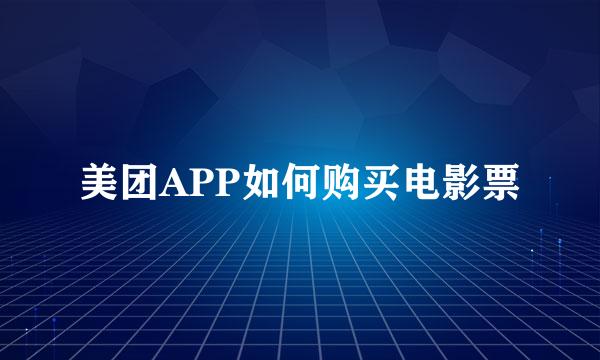 美团APP如何购买电影票
