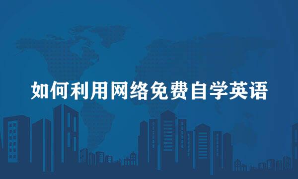 如何利用网络免费自学英语