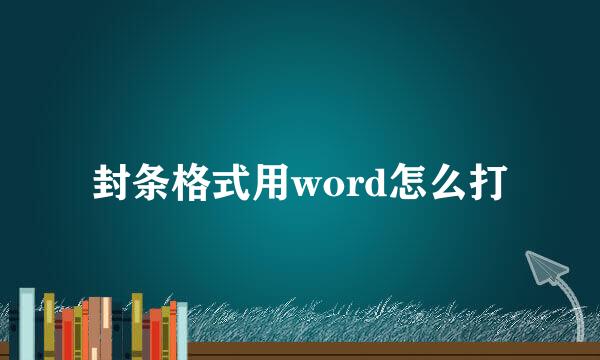 封条格式用word怎么打