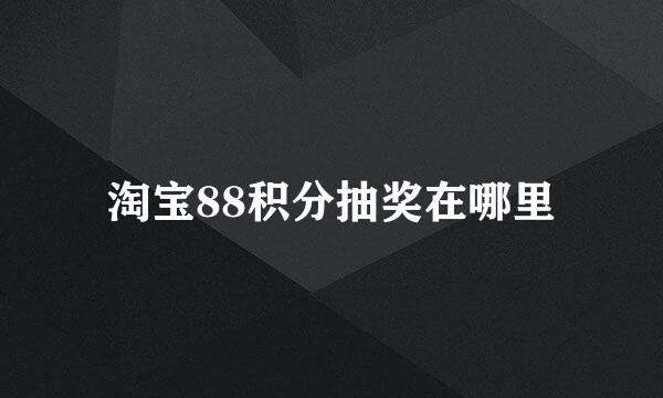 淘宝88积分抽奖在哪里