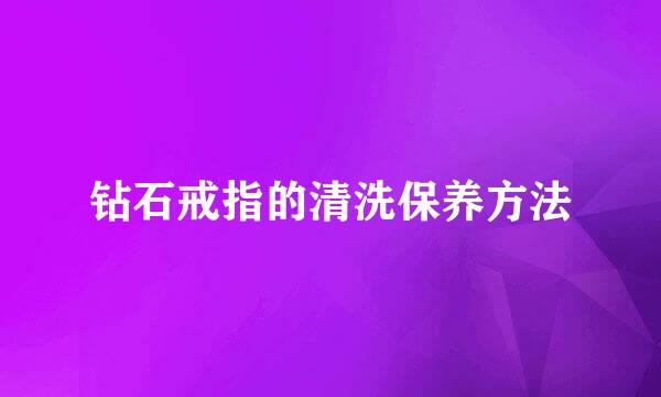 钻石戒指的清洗保养方法