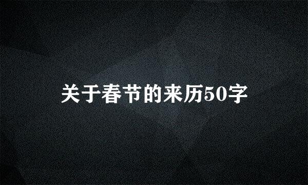 关于春节的来历50字