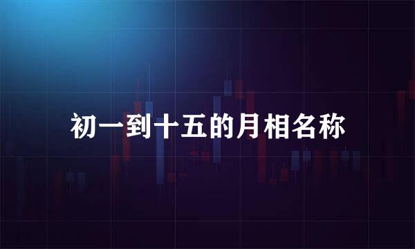 初一到十五的月相名称