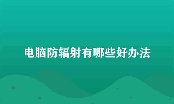 电脑防辐射有哪些好办法