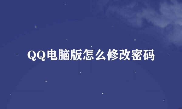 QQ电脑版怎么修改密码