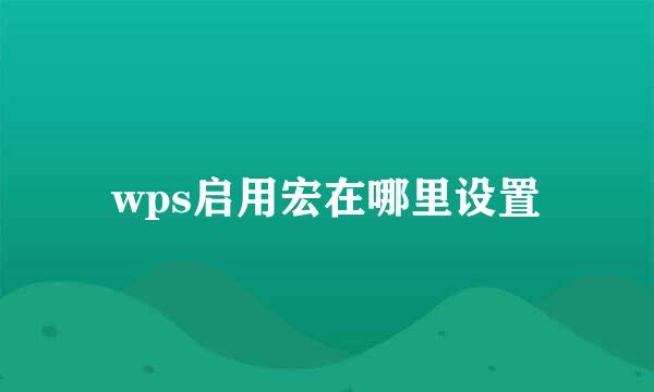 wps启用宏在哪里设置