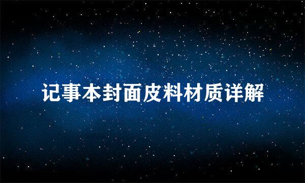 记事本封面皮料材质详解