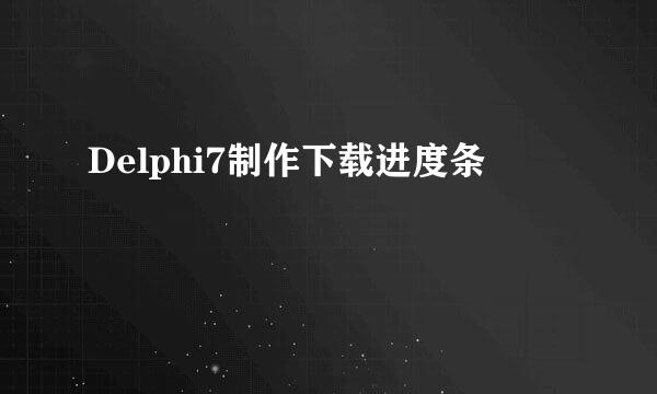 Delphi7制作下载进度条