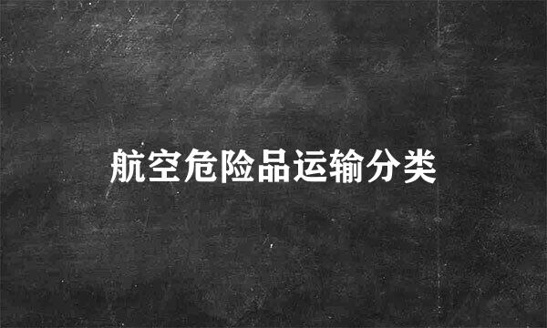 航空危险品运输分类