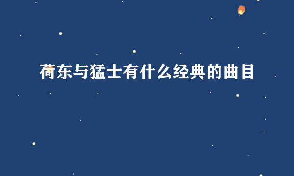 荷东与猛士有什么经典的曲目