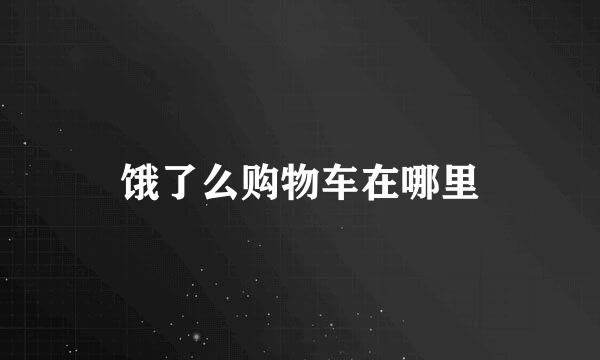 饿了么购物车在哪里