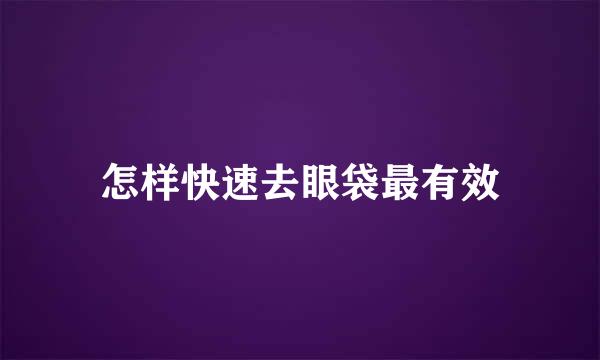 怎样快速去眼袋最有效