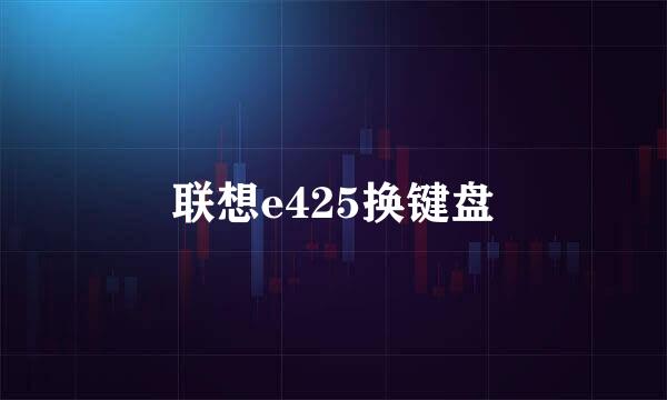 联想e425换键盘