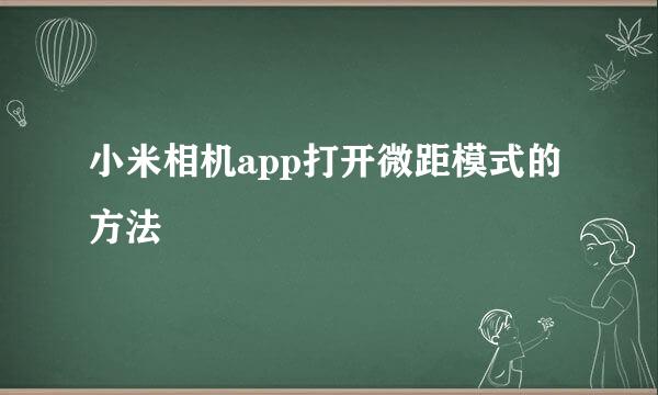 小米相机app打开微距模式的方法