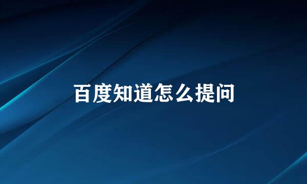 百度知道怎么提问
