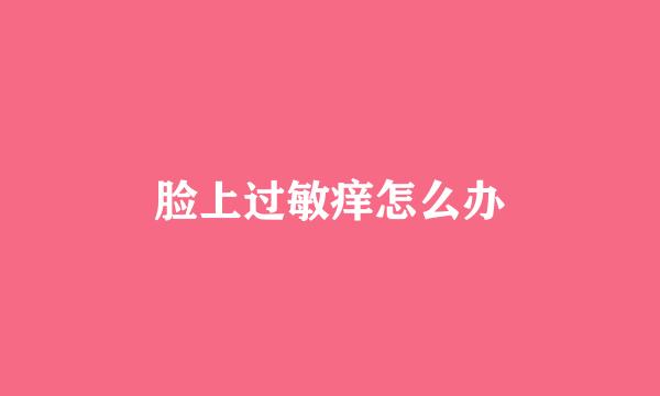 脸上过敏痒怎么办
