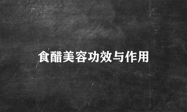 食醋美容功效与作用