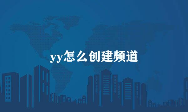yy怎么创建频道