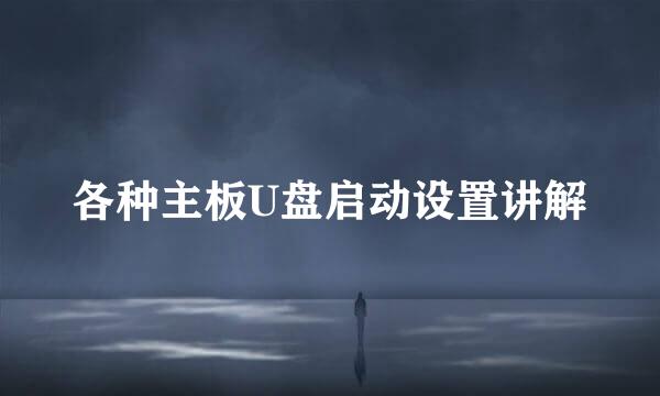各种主板U盘启动设置讲解