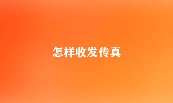 怎样收发传真