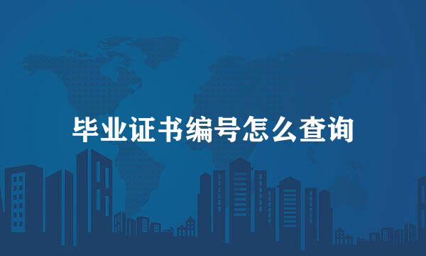 毕业证书编号怎么查询