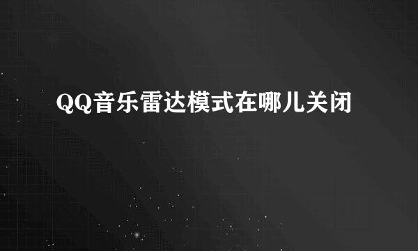 QQ音乐雷达模式在哪儿关闭
