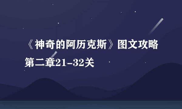 《神奇的阿历克斯》图文攻略第二章21-32关