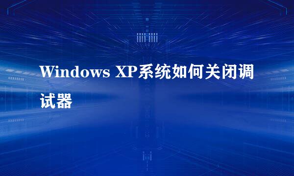 Windows XP系统如何关闭调试器