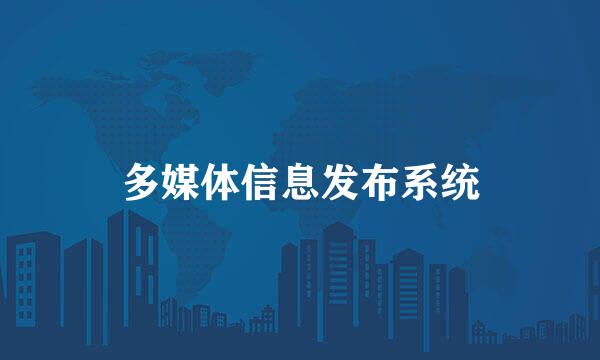 多媒体信息发布系统