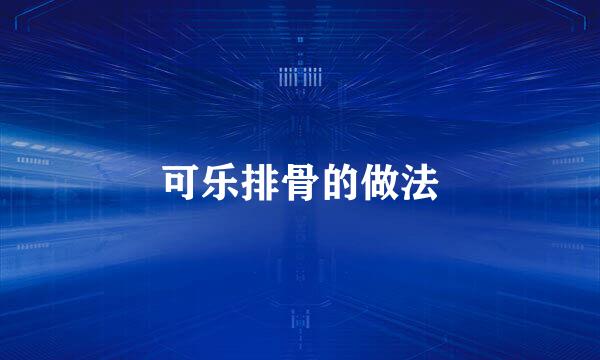 可乐排骨的做法