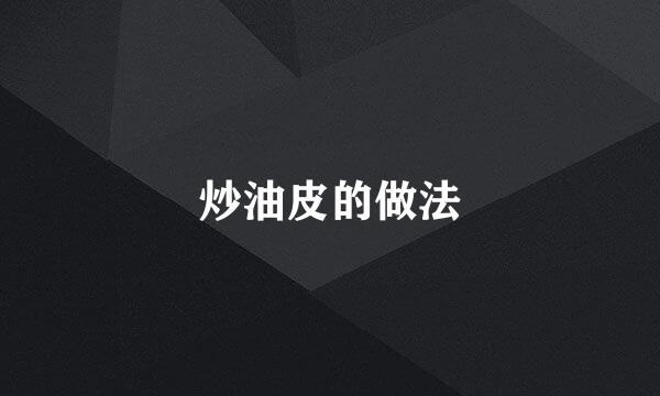 炒油皮的做法