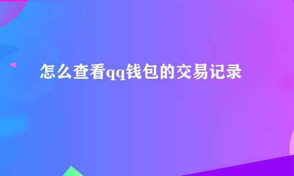 怎么查看qq钱包的交易记录