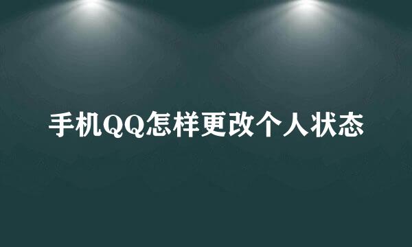 手机QQ怎样更改个人状态