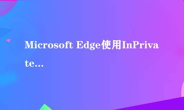 Microsoft Edge使用InPrivate隐私模式浏览网页