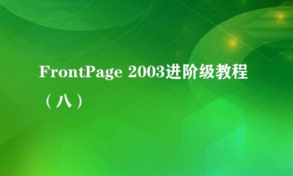 FrontPage 2003进阶级教程（八）