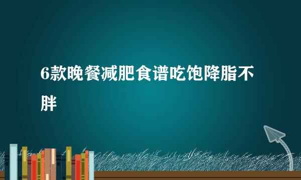 6款晚餐减肥食谱吃饱降脂不胖
