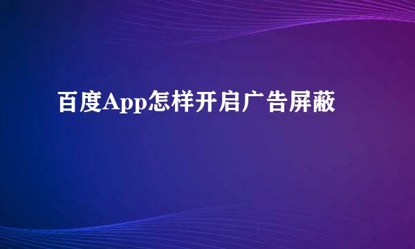 百度App怎样开启广告屏蔽