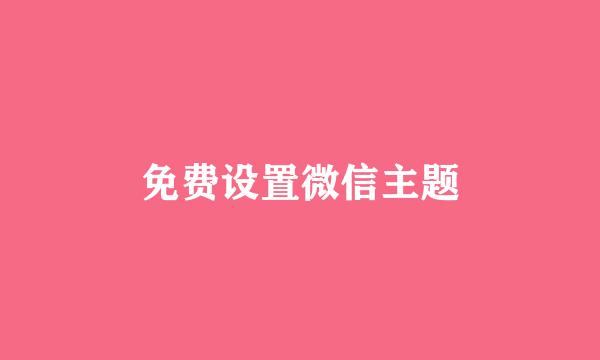 免费设置微信主题