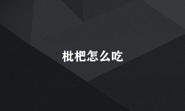 枇杷怎么吃