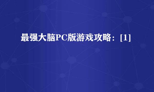 最强大脑PC版游戏攻略：[1]