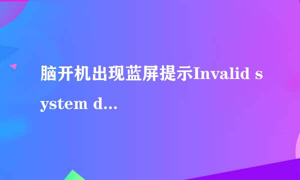 脑开机出现蓝屏提示Invalid system disk教程