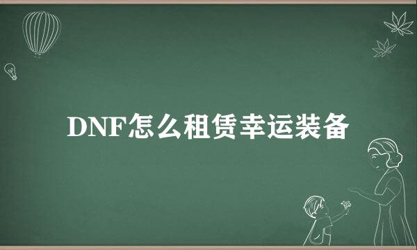 DNF怎么租赁幸运装备
