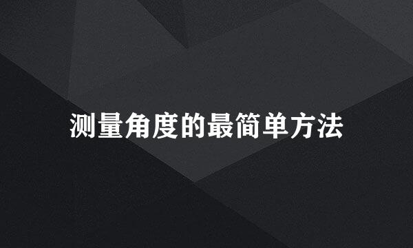测量角度的最简单方法