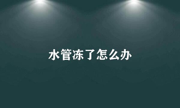 水管冻了怎么办
