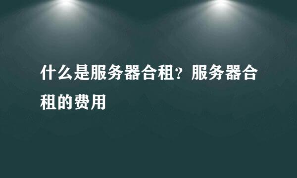 什么是服务器合租？服务器合租的费用