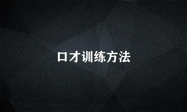 口才训练方法
