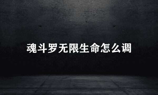魂斗罗无限生命怎么调