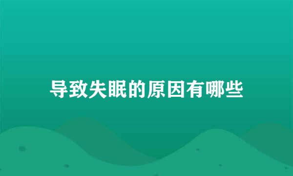 导致失眠的原因有哪些